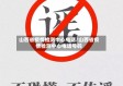 山西省疫情检测中心电话/山西省疫情检测中心电话号码