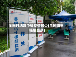 全国各地哪个省疫情最少(全国哪里疫情最少)