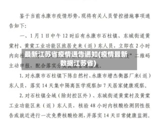 最新江苏省疫情通告通知(疫情最新数据江苏省)