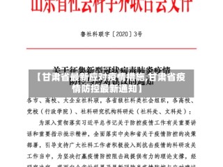 【甘肃省最新应对疫情措施,甘肃省疫情防控最新通知】