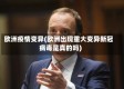 欧洲疫情变异(欧洲出现重大变异新冠病毒是真的吗)