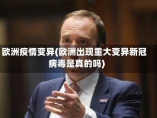 欧洲疫情变异(欧洲出现重大变异新冠病毒是真的吗)