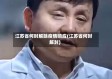 江苏省何时解除疫情响应(江苏省何时解封)