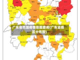广东省范围疫情地图查询(广东省疫区分布图)