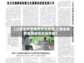 【江西省疫情最新资讯报道,江西省疫情最新资讯报道数据】