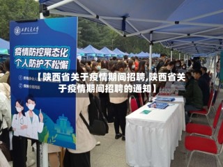 【陕西省关于疫情期间招聘,陕西省关于疫情期间招聘的通知】