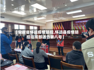 【安徽省怀远疫情防控,怀远县疫情防控指挥部通告第八号】