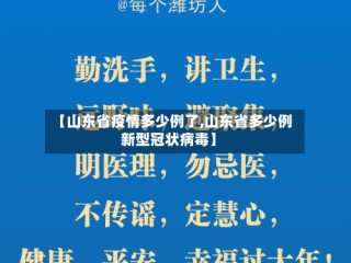 【山东省疫情多少例了,山东省多少例新型冠状病毒】
