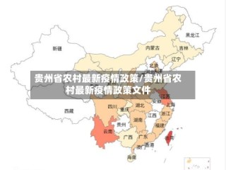 贵州省农村最新疫情政策/贵州省农村最新疫情政策文件