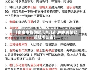 【南京疫情蔓延几省几市,南京疫情已蔓延哪些省】