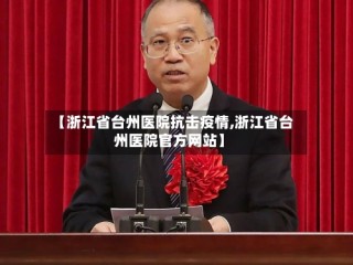 【浙江省台州医院抗击疫情,浙江省台州医院官方网站】