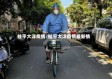 桂平大洋疫情/桂平大洋疫情最新情况