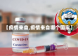 【疫情来自,疫情来自哪个国家】