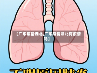 【广东疫情湖北,广东疫情湖北有疫情吗】