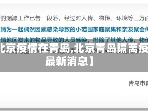 【北京疫情在青岛,北京青岛隔离疫情最新消息】