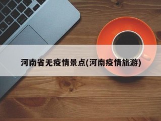 河南省无疫情景点(河南疫情旅游)