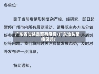 广东省汕头是否有疫情/广东汕头是疫区吗?