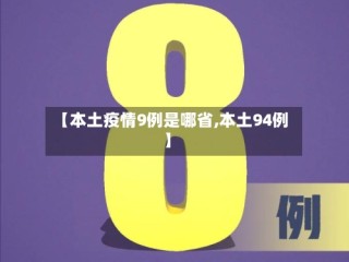 【本土疫情9例是哪省,本土94例】