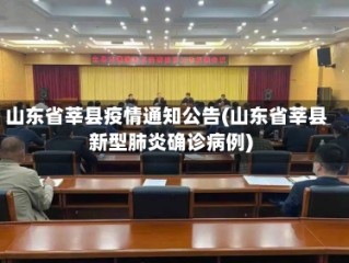 山东省莘县疫情通知公告(山东省莘县新型肺炎确诊病例)