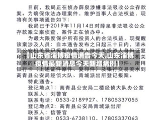 【山东省淄博疫情通告今天,山东淄博疫情最新消息今天新增病例】