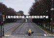 【海外疫情升级,海外疫情形势严峻】
