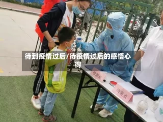 待到疫情过后/待疫情过后的感悟心得