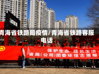 青海省铁路局疫情/青海省铁路客服电话