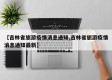 【吉林省旅游疫情消息通知,吉林省旅游疫情消息通知最新】