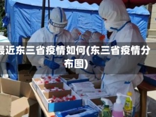 最近东三省疫情如何(东三省疫情分布图)