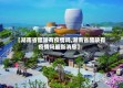 【湖南省醴陵有疫情吗,湖南省醴陵有疫情吗最新消息】