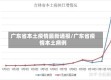广东省本土疫情最新通报/广东省疫情本土病例