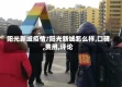 阳光新城疫情/阳光新城怎么样,口碑,费用,评论