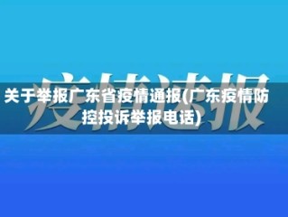 关于举报广东省疫情通报(广东疫情防控投诉举报电话)