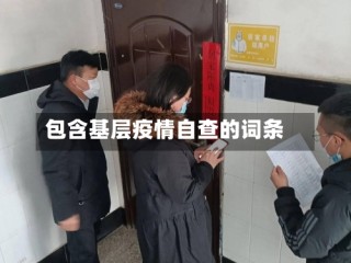 包含基层疫情自查的词条