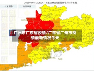 广州市广东省疫情/广东省广州市疫情最新情况今天