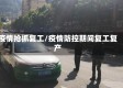 疫情抢抓复工/疫情防控期间复工复产
