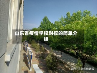 山东省疫情学校封校的简单介绍