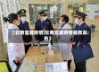 【云南宣威疫情,云南宣威疫情最新发布】