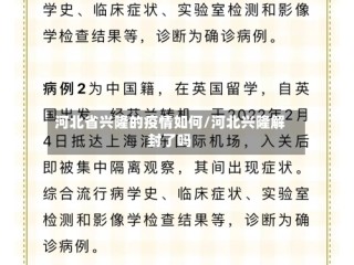河北省兴隆的疫情如何/河北兴隆解封了吗