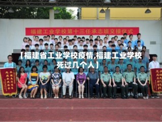 【福建省工业学校疫情,福建工业学校死过几个人】