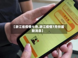 【浙江省疫情七色,浙江疫情7月份最新消息】