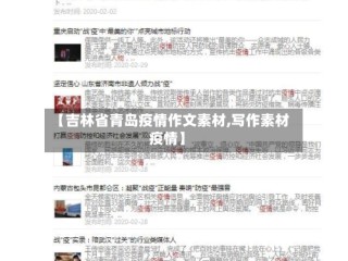 【吉林省青岛疫情作文素材,写作素材疫情】