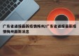 广东省通报最新疫情梅州/广东省通报最新疫情梅州最新消息