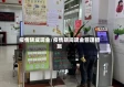 疫情转成现金/疫情期间现金管理措施