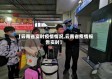 【云南省实时疫情情况,云南省疫情报告实时】