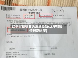 辽宁省疫情昨天消息最新(辽宁省疫情最新进展)
