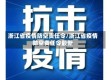 浙江省疫情防空责任令/浙江省疫情防空责任令最新
