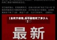 【全死于疫情,关于疫情死了多少人】