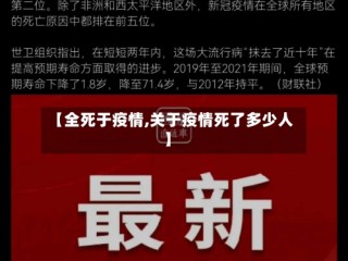 【全死于疫情,关于疫情死了多少人】