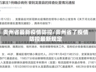 贵州省最新疫情防控/贵州省了疫情防控最新规定